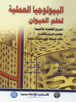 cover image of البيولوجيا العملية لعلم الحيوان